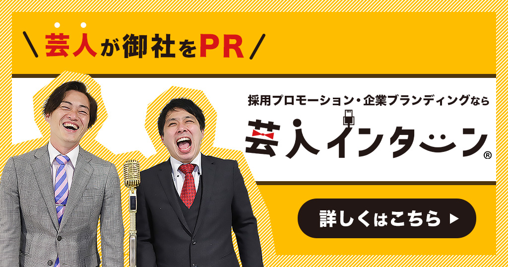 芸人インターン